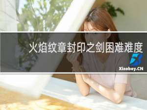 火焰纹章封印之剑困难难度