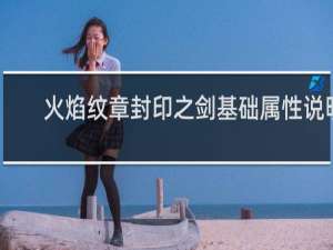 火焰纹章封印之剑基础属性说明