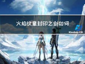 火焰纹章封印之剑如何支援
