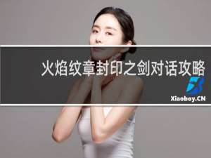 火焰纹章封印之剑对话攻略