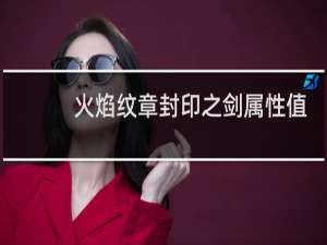 火焰纹章封印之剑属性值