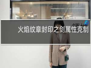 火焰纹章封印之剑属性克制
