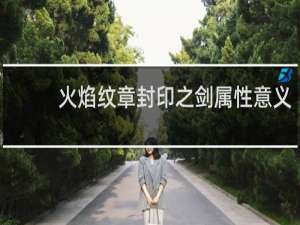 火焰纹章封印之剑属性意义