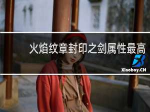 火焰纹章封印之剑属性最高