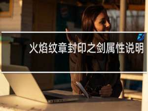 火焰纹章封印之剑属性说明