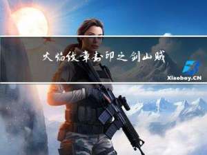 火焰纹章封印之剑山贼好吗