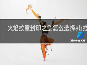 火焰纹章封印之剑怎么选择ab线路