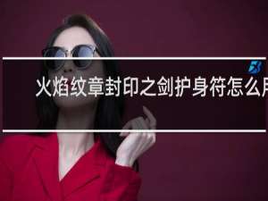 火焰纹章封印之剑护身符怎么用