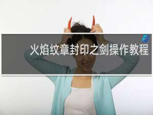 火焰纹章封印之剑操作教程
