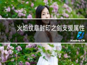 火焰纹章封印之剑支援属性