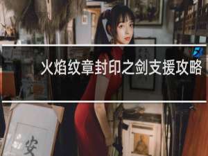 火焰纹章封印之剑支援攻略