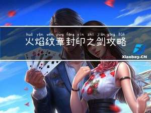 火焰纹章封印之剑攻略书