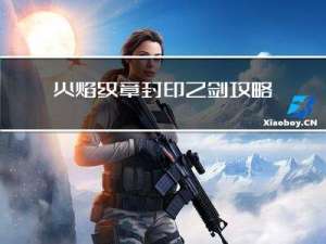 火焰纹章封印之剑攻略巴士