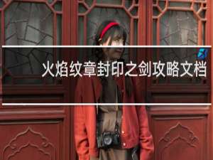 火焰纹章封印之剑攻略文档