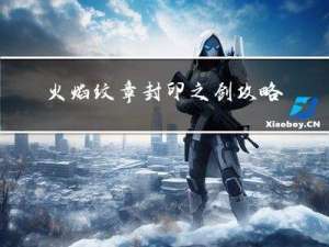 火焰纹章封印之剑攻略22