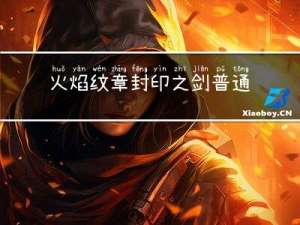 火焰纹章封印之剑普通难度