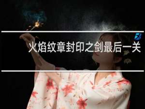 火焰纹章封印之剑最后一关