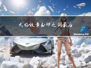 火焰纹章封印之剑最后剧情