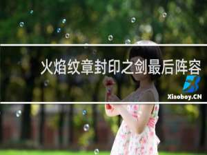 火焰纹章封印之剑最后阵容