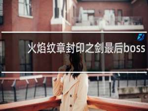 火焰纹章封印之剑最后boss