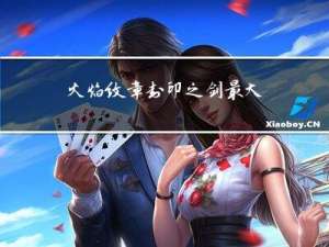 火焰纹章封印之剑最大hp