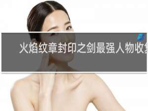 火焰纹章封印之剑最强人物收复