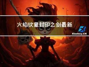 火焰纹章封印之剑最新代码