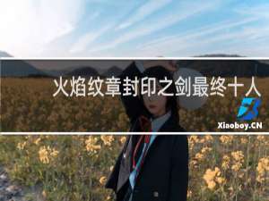 火焰纹章封印之剑最终十人