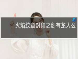 火焰纹章封印之剑有龙人么