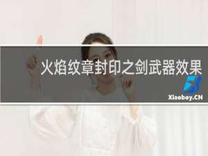 火焰纹章封印之剑武器效果