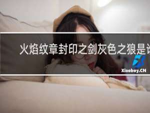 火焰纹章封印之剑灰色之狼是谁