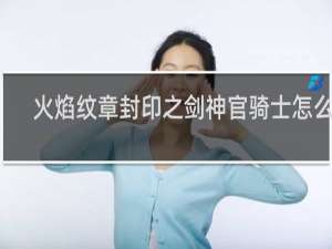 火焰纹章封印之剑神官骑士怎么用
