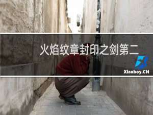 火焰纹章封印之剑第二