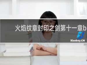 火焰纹章封印之剑第十一章b