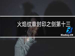 火焰纹章封印之剑第十三