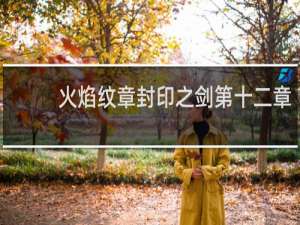 火焰纹章封印之剑第十二章
