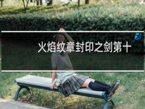 火焰纹章封印之剑第十