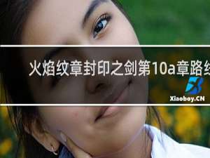 火焰纹章封印之剑第10a章路线