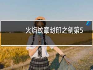 火焰纹章封印之剑第5