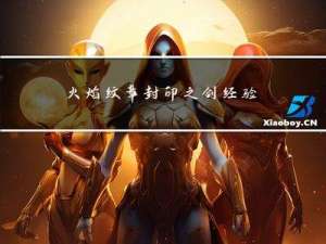 火焰纹章封印之剑经验修改