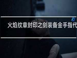 火焰纹章封印之剑装备金手指代码