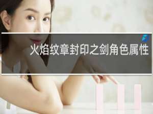 火焰纹章封印之剑角色属性