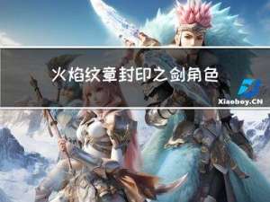 火焰纹章封印之剑角色排行