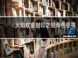 火焰纹章封印之剑角色获得