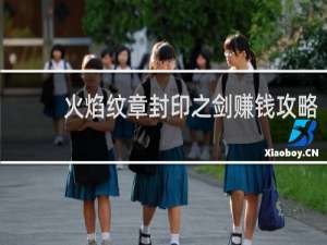 火焰纹章封印之剑赚钱攻略