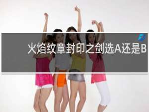 火焰纹章封印之剑选A还是B