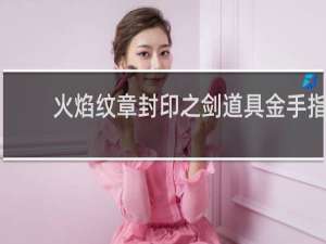 火焰纹章封印之剑道具金手指