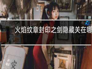火焰纹章封印之剑隐藏关在哪
