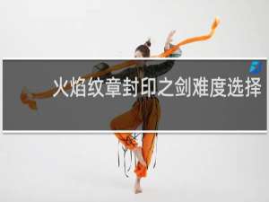 火焰纹章封印之剑难度选择