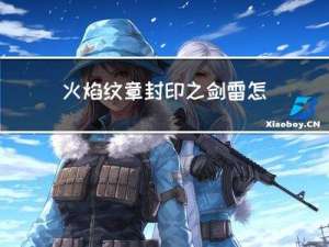 火焰纹章封印之剑雷怎么收